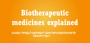 Какво представляват биотерапевтичните лекарства