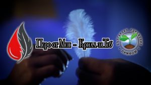 "Перо от Мен - Крила за Теб"