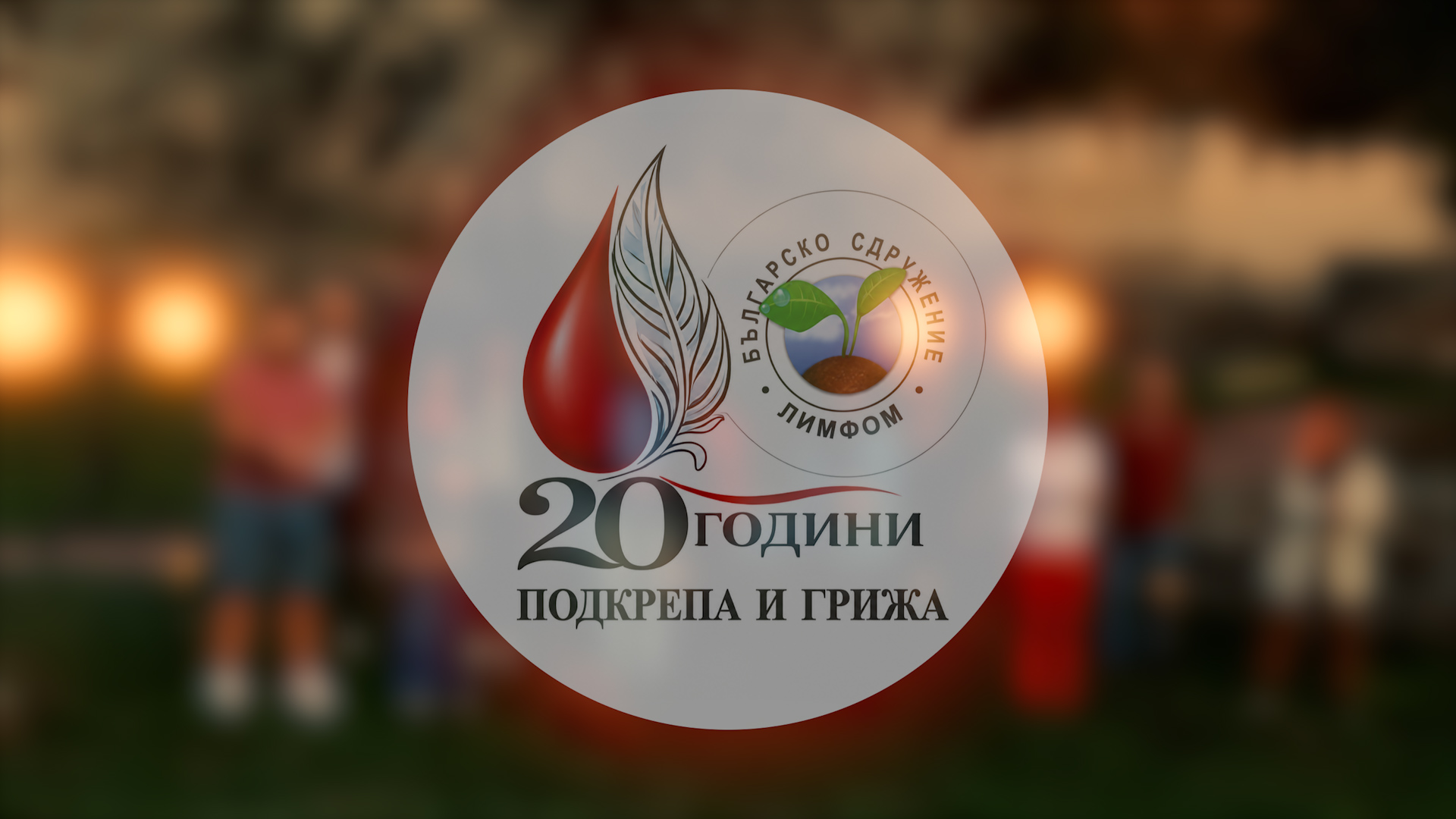20 години подкрепа и грижа